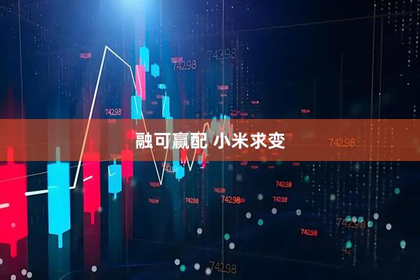 融可赢配 小米求变
