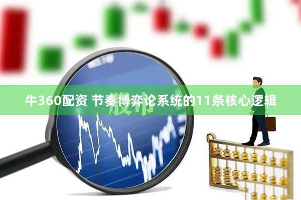 牛360配资 节奏博弈论系统的11条核心逻辑