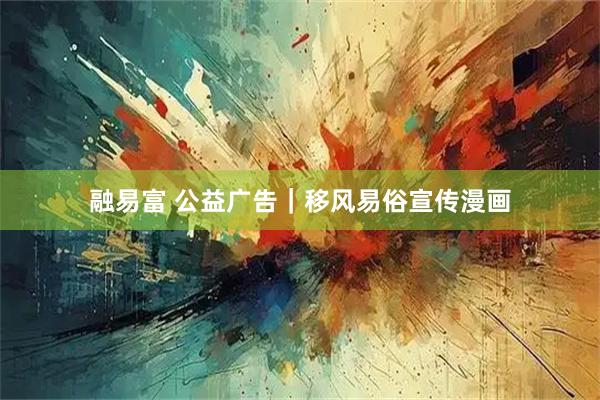 融易富 公益广告｜移风易俗宣传漫画